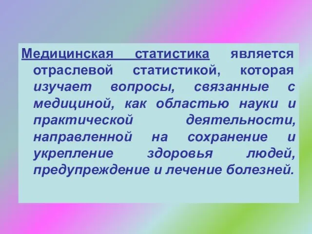 Медицинская статистика является отраслевой статистикой, которая изучает вопросы, связанные с