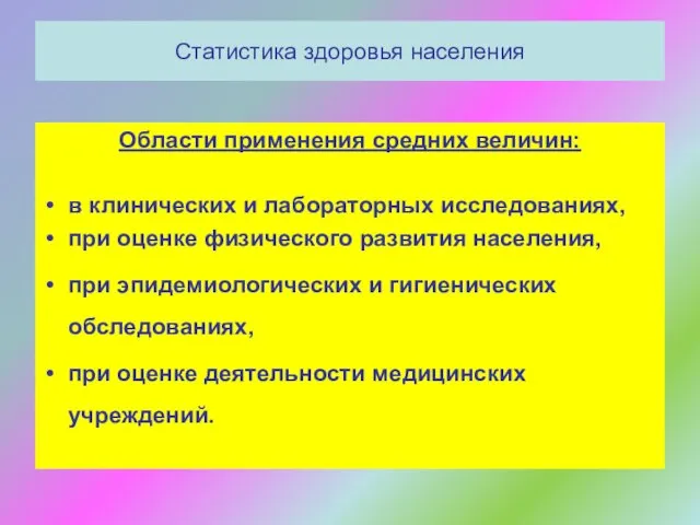 Статистика здоровья населения Области применения средних величин: в клинических и