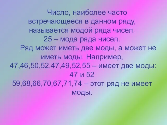 Число, наиболее часто встречающееся в данном ряду, называется модой ряда