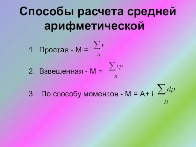 Способы расчета средней арифметической Простая - М = Взвешенная -