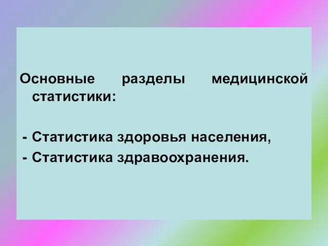 Основные разделы медицинской статистики: Статистика здоровья населения, Статистика здравоохранения.