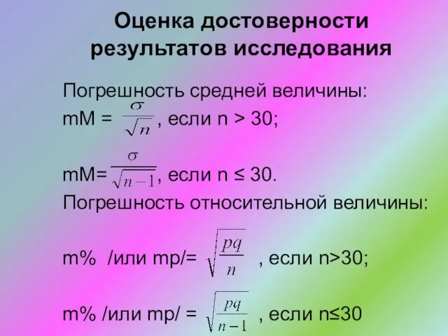 Оценка достоверности результатов исследования Погрешность средней величины: mM = ,