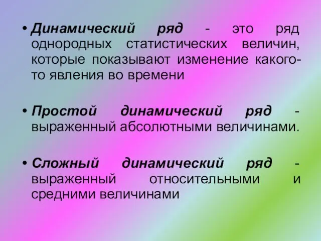 Динамический ряд - это ряд однородных статистических величин, которые показывают