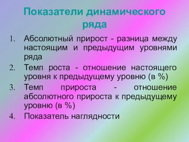 Показатели динамического ряда Абсолютный прирост - разница между настоящим и