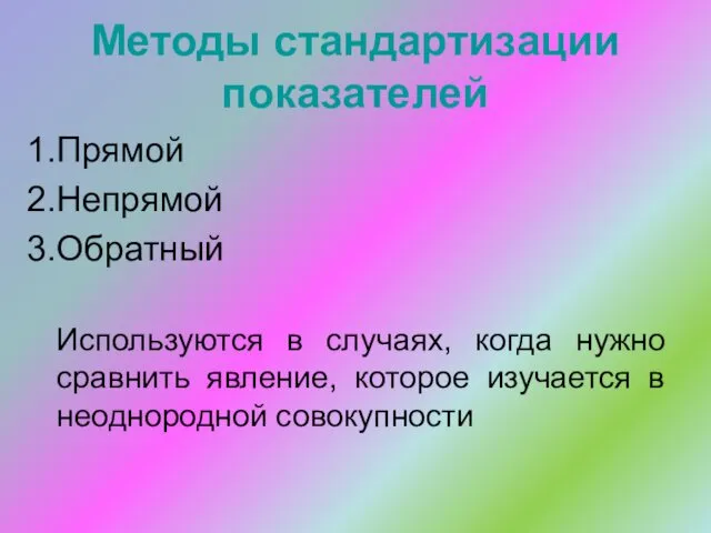 Методы стандартизации показателей Прямой Непрямой Обратный Используются в случаях, когда