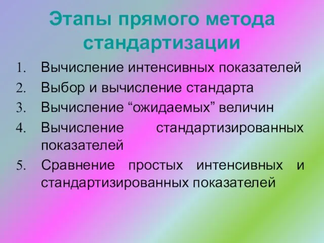 Этапы прямого метода стандартизации Вычисление интенсивных показателей Выбор и вычисление