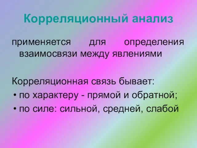 Корреляционный анализ применяется для определения взаимосвязи между явлениями Корреляционная связь