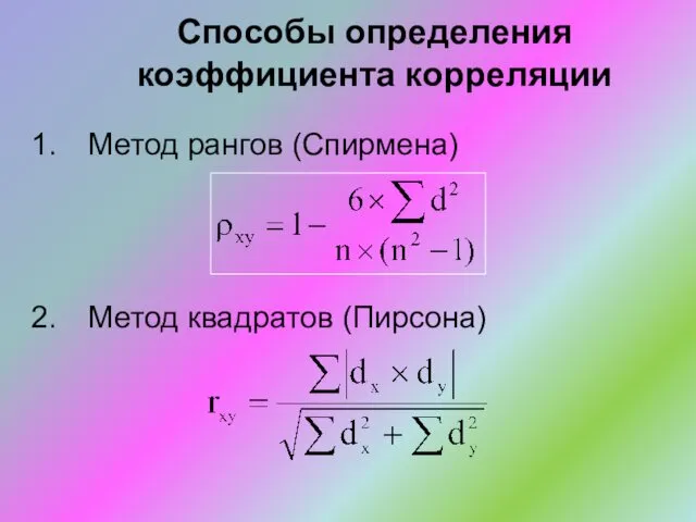 Способы определения коэффициента корреляции Метод рангов (Спирмена) Метод квадратов (Пирсона)