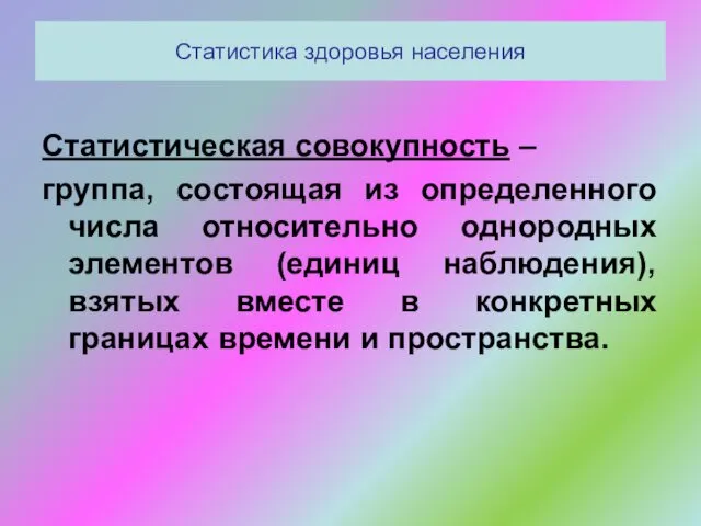 Статистика здоровья населения Статистическая совокупность – группа, состоящая из определенного