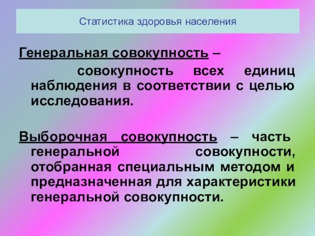 Статистика здоровья населения Генеральная совокупность – совокупность всех единиц наблюдения