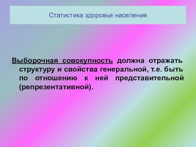 Статистика здоровья населения Выборочная совокупность должна отражать структуру и свойства