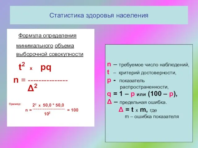 Статистика здоровья населения Формула определения минимального объема выборочной совокупности t2