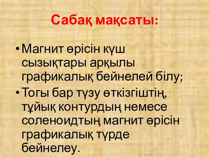 Сабақ мақсаты: Магнит өрісін күш сызықтары арқылы графикалық бейнелей білу;