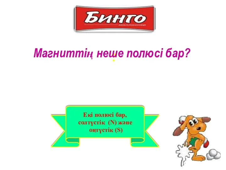 ? Екі полюсі бар, солтүстік (N) және оңтүстік (S) Магниттің неше полюсі бар?