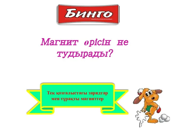 Тек қозғалыстағы зарядтар мен тұрақты магниттер Магнит өрісін не тудырады?