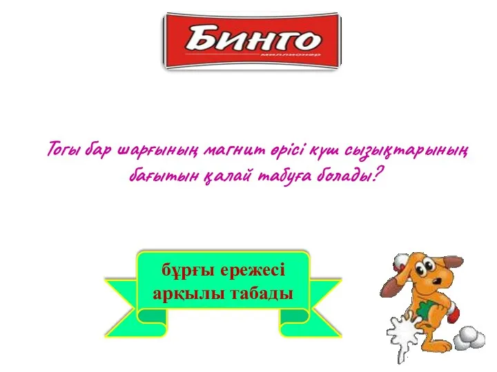 бұрғы ережесі арқылы табады Тогы бар шарғының магнит өрісі күш сызықтарының бағытын қалай табуға болады?