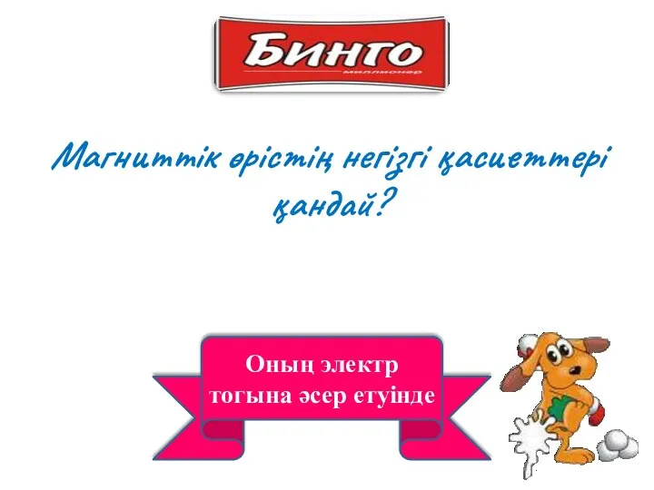 Оның электр тогына әсер етуінде Магниттік өрістің негізгі қасиеттері қандай?