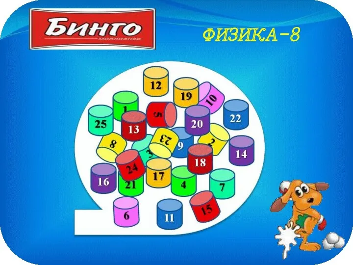 ФИЗИКА-8