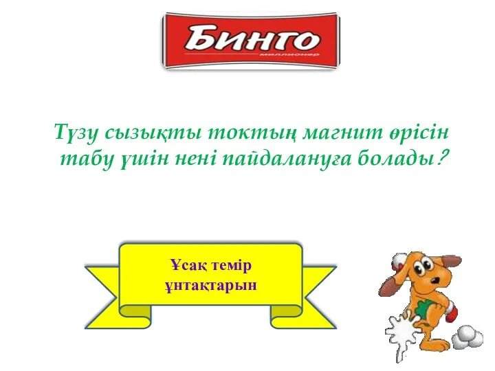 Ұсақ темір ұнтақтарын Түзу сызықты токтың магнит өрісін табу үшін нені пайдалануға болады?