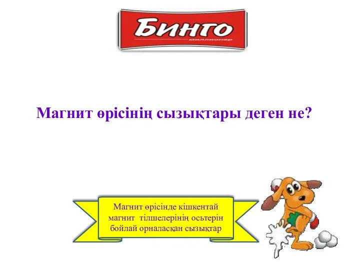 Магнит өрісінде кішкентай магнит тілшелерінің осьтерін бойлай орналасқан сызықтар Магнит өрісінің сызықтары деген не?