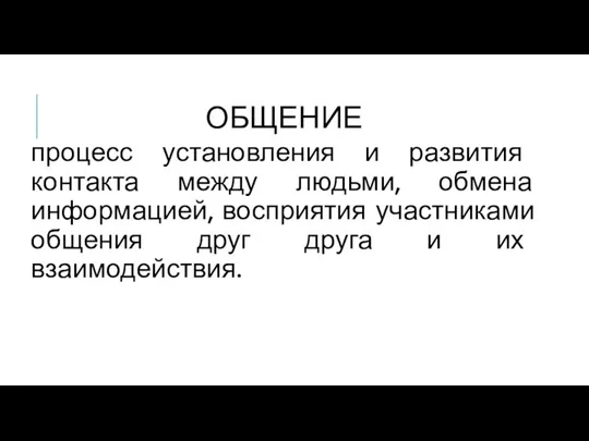 ОБЩЕНИЕ процесс установления и развития контакта между людьми, обмена информацией,