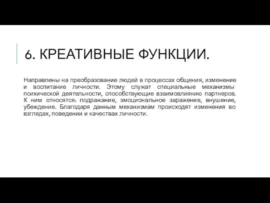 6. КРЕАТИВНЫЕ ФУНКЦИИ. Направлены на преобразование людей в процессах общения, изменение и воспитание