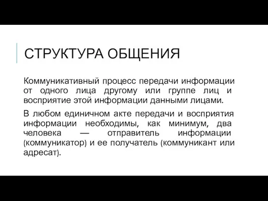 СТРУКТУРА ОБЩЕНИЯ Коммуникативный процесс передачи информации от одного лица другому или группе лиц