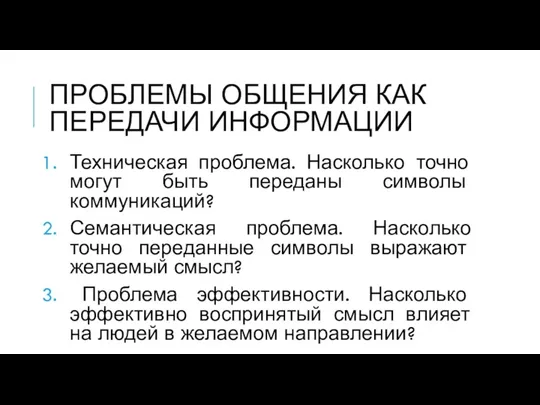 ПРОБЛЕМЫ ОБЩЕНИЯ КАК ПЕРЕДАЧИ ИНФОРМАЦИИ Техническая проблема. Насколько точно могут быть переданы символы