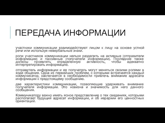 ПЕРЕДАЧА ИНФОРМАЦИИ участники коммуникации взаимодействуют лицом к лицу на основе устной речи или