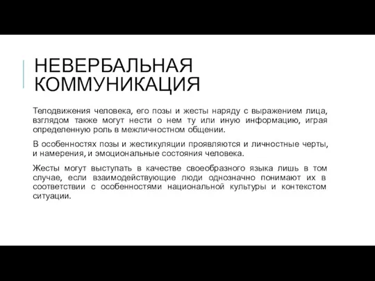 НЕВЕРБАЛЬНАЯ КОММУНИКАЦИЯ Телодвижения человека, его позы и жесты наряду с выражением лица, взглядом