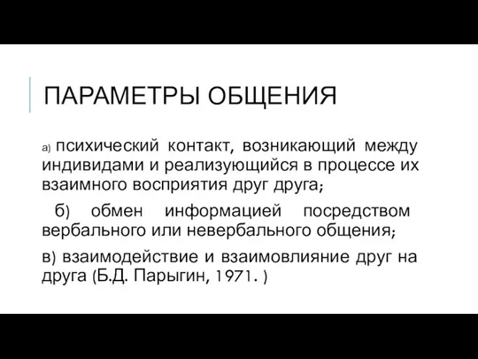 ПАРАМЕТРЫ ОБЩЕНИЯ а) психический контакт, возникающий между индивидами и реализующийся