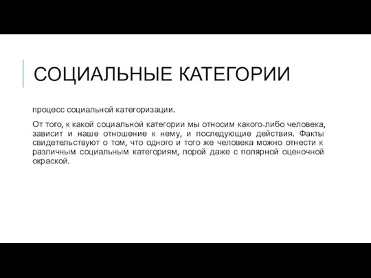 СОЦИАЛЬНЫЕ КАТЕГОРИИ процесс социальной категоризации. От того, к какой социальной