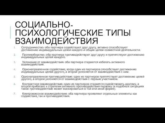 СОЦИАЛЬНО-ПСИХОЛОГИЧЕСКИЕ ТИПЫ ВЗАИМОДЕЙСТВИЯ Сотрудничество: оба партнера содействуют друг другу, активно способствуют достижению индивидуальных