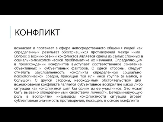 КОНФЛИКТ возникает и протекает в сфере непосредственного общения людей как определенный результат обострившихся