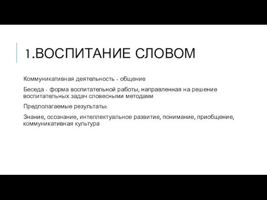 1.ВОСПИТАНИЕ СЛОВОМ Коммуникативная деятельность - общение Беседа - форма воспитательной работы, направленная на