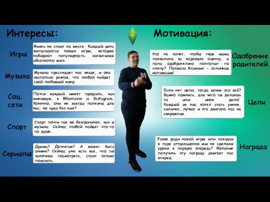 Интересы: Игры Жизнь не стоит на месте. Каждый день выпускаются