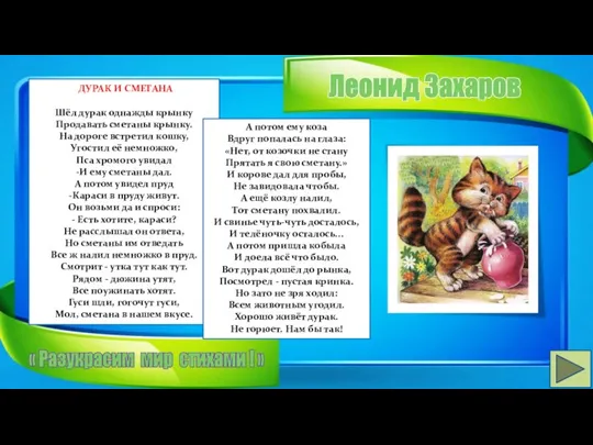 Леонид Захаров ДУРАК И СМЕТАНА Шёл дурак однажды крынку Продавать