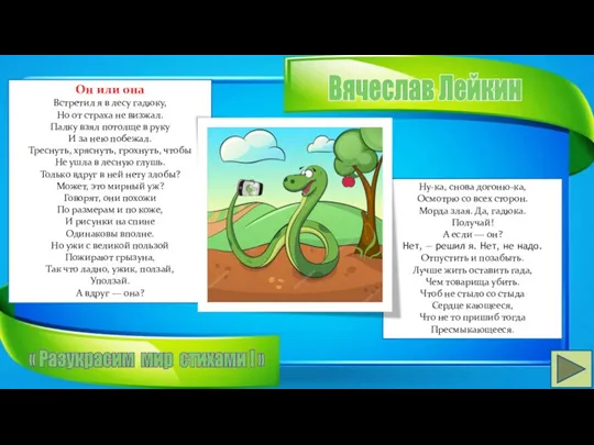 Вячеслав Лейкин Он или она Встретил я в лесу гадюку,