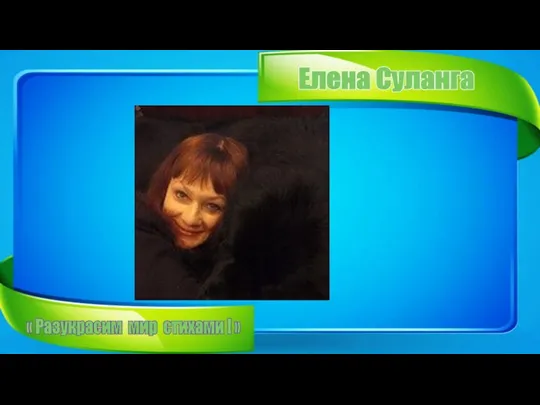 Елена Суланга « Разукрасим мир стихами ! »