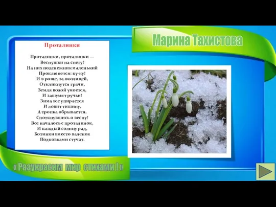 Марина Тахистова Проталинки Проталинки, проталинки — Веснушки на снегу! На