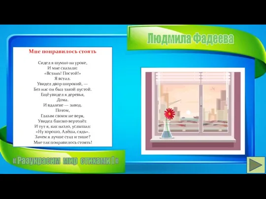 Людмила Фадеева Мне понравилось стоять Сидел я шумно на уроке,