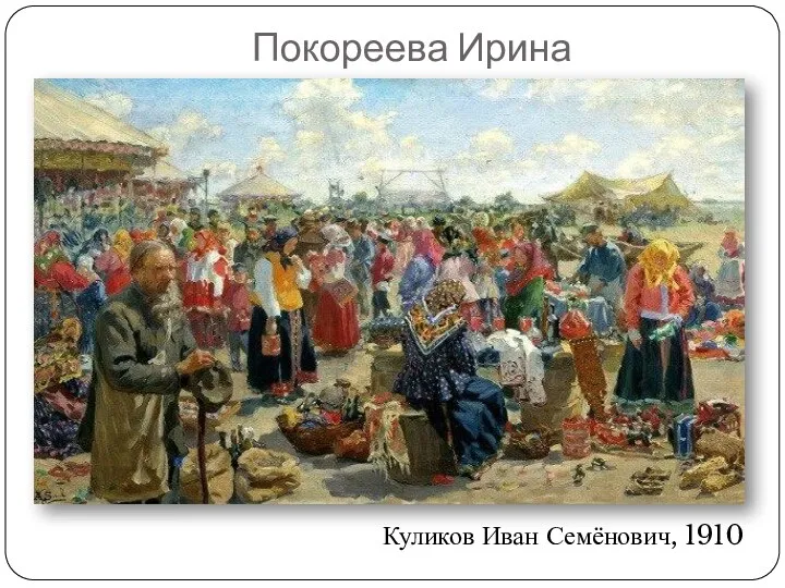 Покореева Ирина Куликов Иван Семёнович, 1910