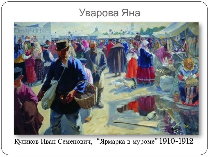 Уварова Яна Куликов Иван Семенович, “Ярмарка в муроме” 1910-1912
