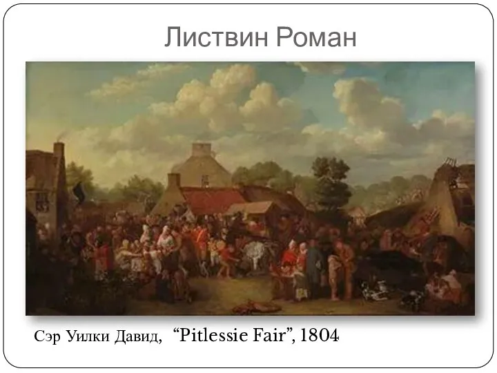 Листвин Роман Сэр Уилки Давид, “Pitlessie Fair”, 1804