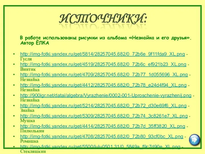 В работе использованы рисунки из альбома «Незнайка и его друзья». Автор ЁЛКА http://img-fotki.yandex.ru/get/5814/28257045.682/0_72b6e_9f11fda9_XL.png