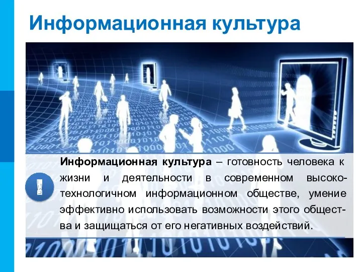 Информационная культура Информационная культура – готовность человека к жизни и