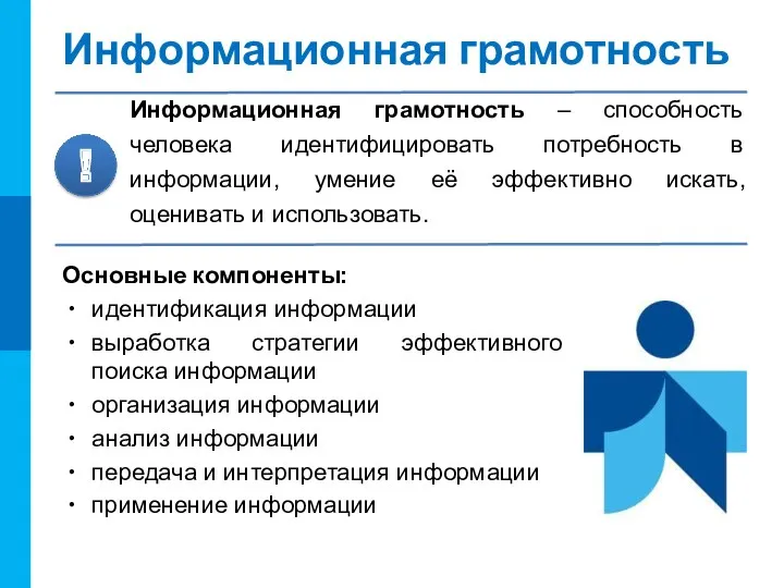 Информационная грамотность Информационная грамотность – способность человека идентифицировать потребность в