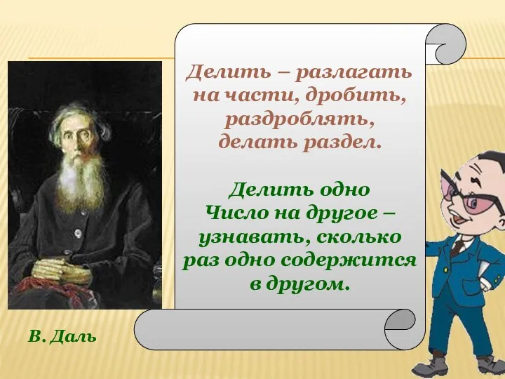 В. Даль Делить – разлагать на части, дробить, раздроблять, делать