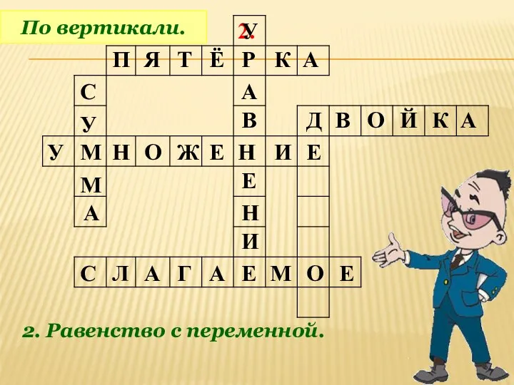 2. По вертикали. 2. Равенство с переменной. П Я Т