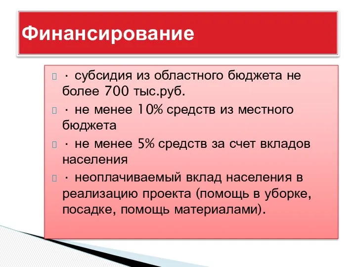 · субсидия из областного бюджета не более 700 тыс.руб. ·